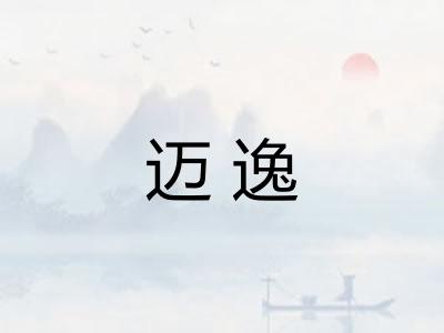 迈逸