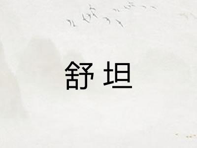 舒坦
