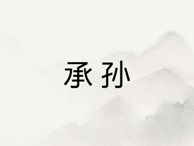 承孙
