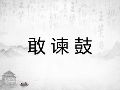 敢谏鼓