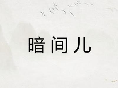 暗间儿