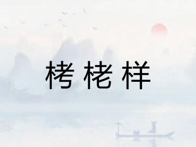 栲栳样