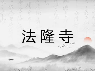 法隆寺