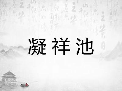 凝祥池