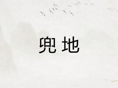 兜地
