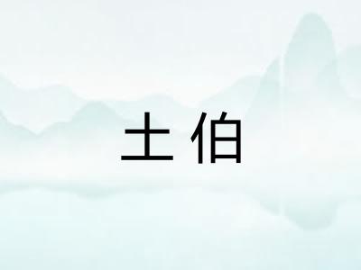 土伯