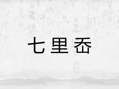 七里岙