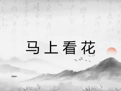 马上看花