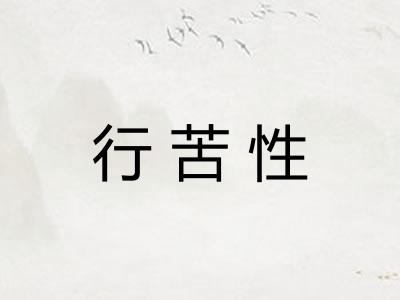 行苦性