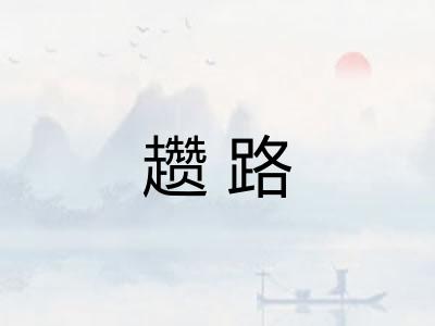 趱路