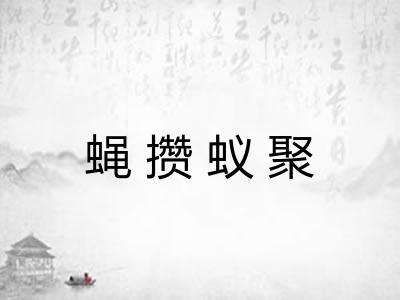 蝇攒蚁聚