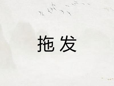 拖发