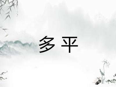多平