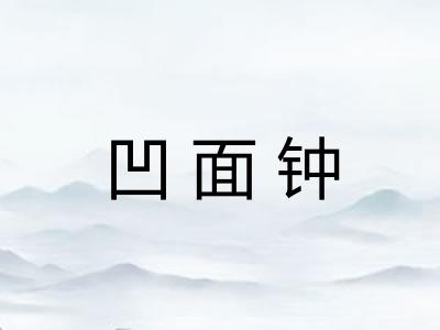 凹面钟