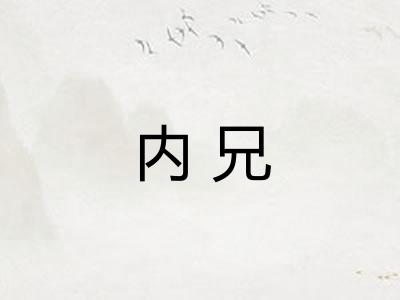 内兄