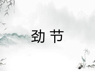 劲节