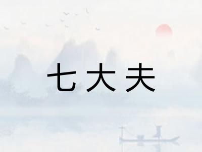 七大夫