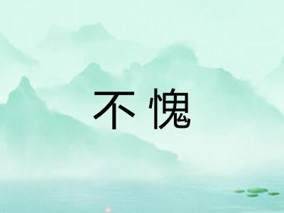 不愧