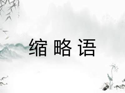 缩略语