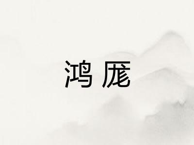 鸿厖