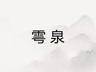雩泉