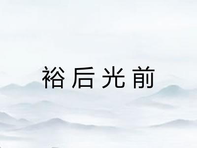 裕后光前