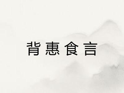 背惠食言