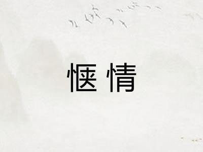 惬情