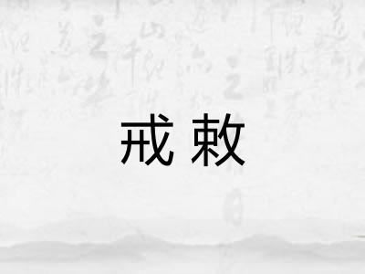 戒敕