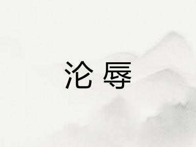 沦辱