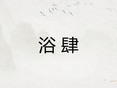 浴肆