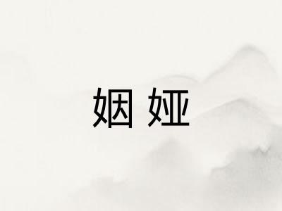 姻娅