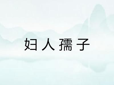 妇人孺子