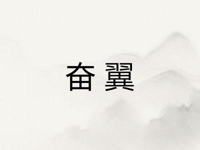 奋翼