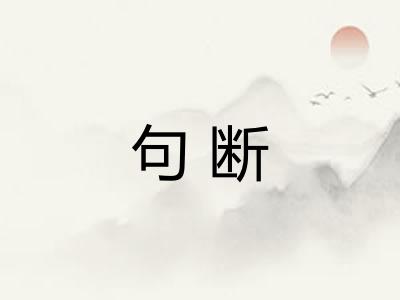 句断