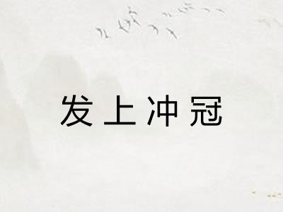 发上冲冠