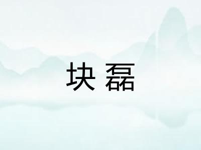 块磊