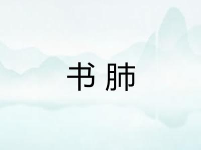 书肺