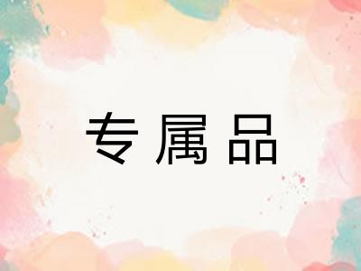 专属品