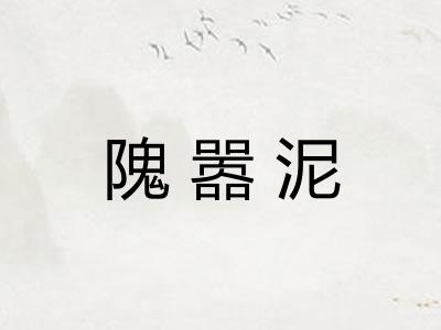 隗嚣泥