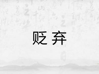 贬弃