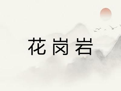 花岗岩