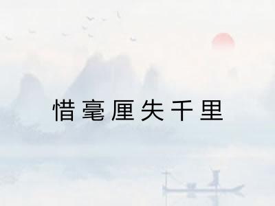惜毫厘失千里