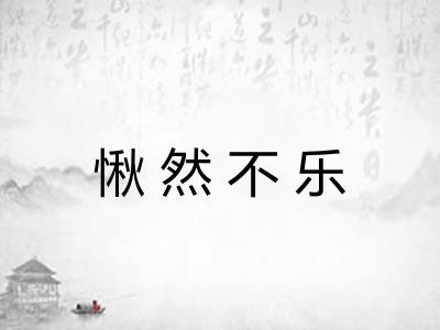 愀然不乐