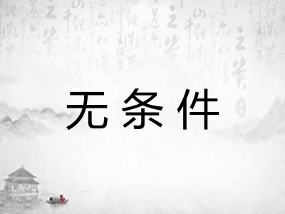 无条件