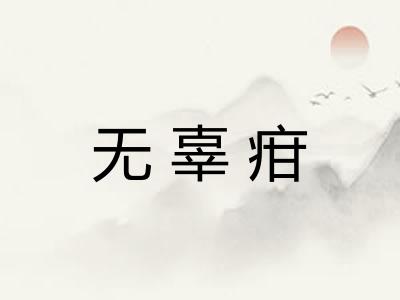 无辜疳