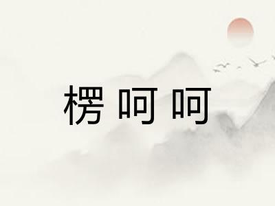 楞呵呵