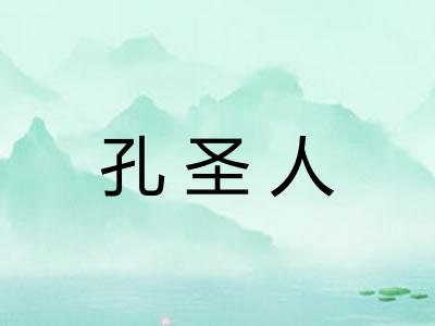 孔圣人