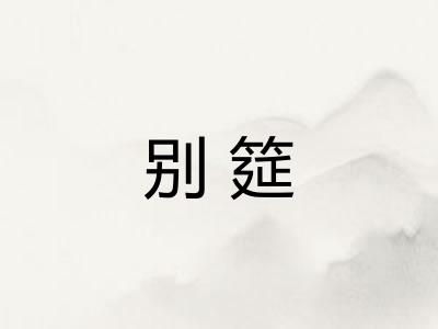 别筵