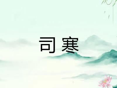 司寒